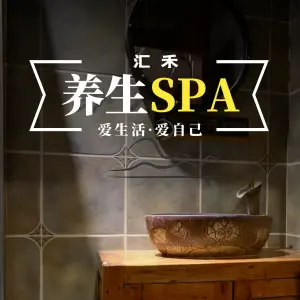 汇禾养生SPA