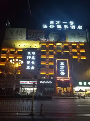 东方一号汤谷温泉酒店洗浴部