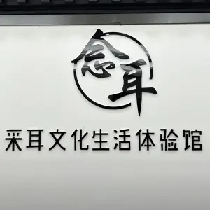 念耳采耳文化生活体验馆（海城店）