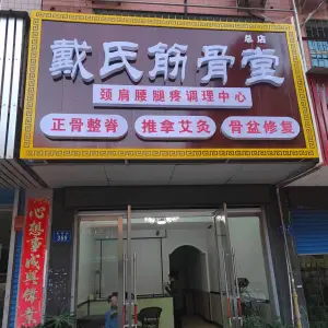 戴氏筋骨堂（总店）