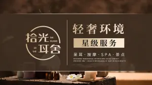 拾光耳舍·SPA推拿·采耳馆（新时代商业街店）