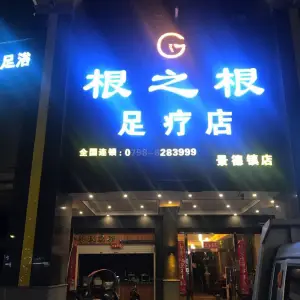 根之根足疗会所（景德镇店）