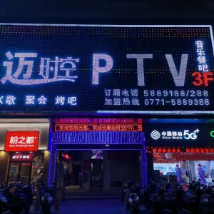 迈时空PTV（新阳店）