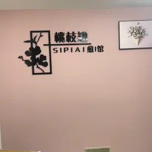 桃枝翘·SPA愈馆