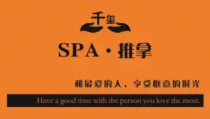 千玺SPA.推拿