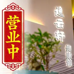 逸云轩足道养生会馆（太平桥店）