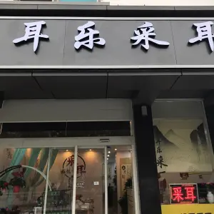 耳乐采耳养生体验馆（吴江店）