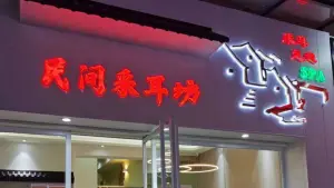 民间采耳坊（棠东店）