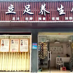 立足养生馆（宝梓北路店）