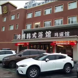 鸿博韩式时尚浴馆（江南店）