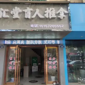 百汇堂盲人按摩推拿（海兴路店）