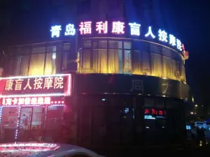 福利康盲人按摩院（青啤taha店）