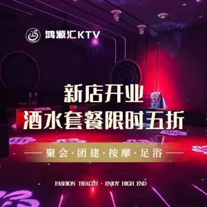 鸿源汇KTV