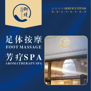 漫宸·御境足体按摩·芳疗SPA（城市中心店）