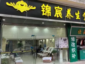 锦宸养生堂（华美苑店）