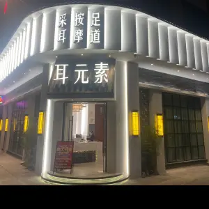 耳元素·采耳·按摩·足疗（容桂天佑城店）