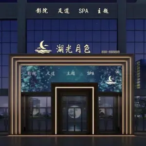 湖光月色足道SPA