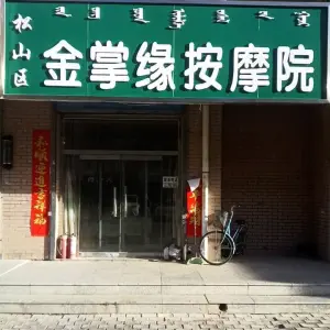 金掌缘按摩院