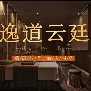 逸道云廷沐足采耳SPA