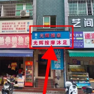 光辉保健按摩沐足（英勇路店）