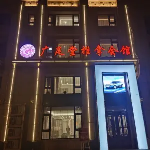 广足堂推拿会馆（哈西店）