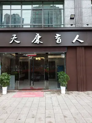 天康盲人推拿（城北店）