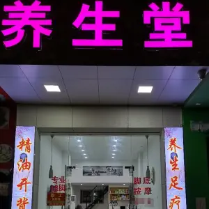 养生堂（西园路店）