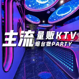 主流量贩KTV