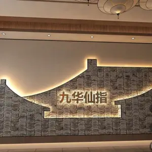 九华仙指影院式足道