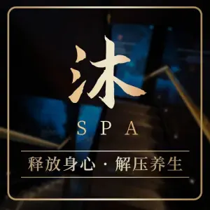 沐SPA足疗养生