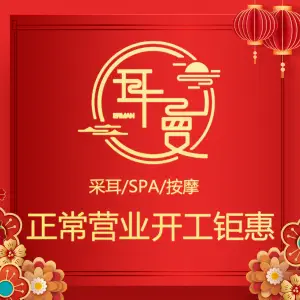 耳曼躺式采耳SPA馆（涧西店）的logo