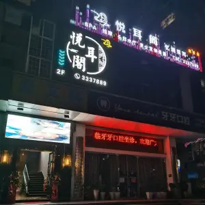 悦耳阁忆境采耳馆（长虹路店）