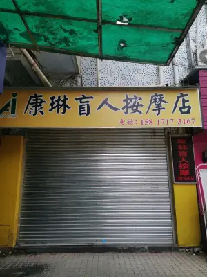 康琳盲人按摩店