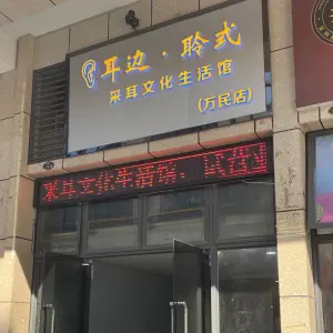 耳边·聆式采耳文化生活馆（万民店）