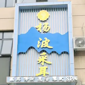 杨波采耳修脚（独山大道店）