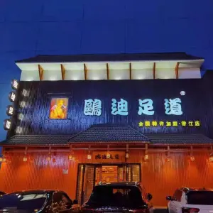 鸥迪足道（香江店）