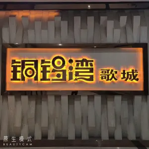 铜锣湾视听歌城（常发店）