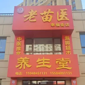 老苗医养生堂（幸福街店）