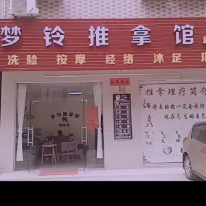 梦铃推拿馆（新乐店）