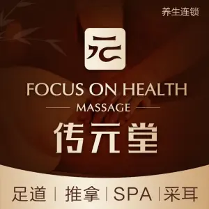 传元堂·SPA·足道·采耳（麻章店）