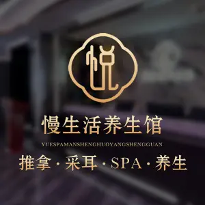 悦·SPA·采耳·足疗慢生活养生馆