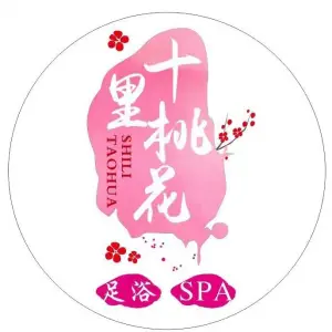 十里桃花·足疗·SPA·养生会所（临港中央店）