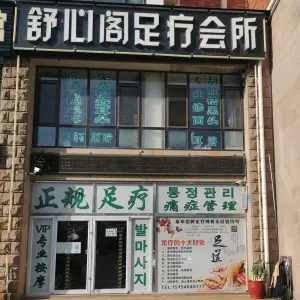 舒心阁足疗会所（凤凰湖C区店）