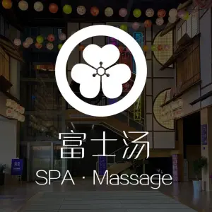 富士日式按摩MASSAGE·SPA