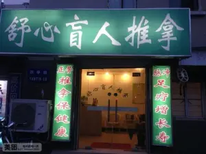 舒心盲人推拿（燕亭路店）