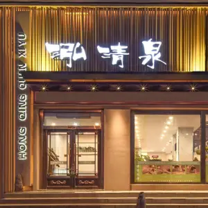 泓清泉洗浴（彩云街店）