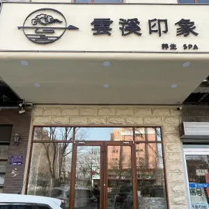 雲溪印象养生SPA