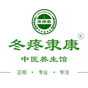 疼康堂中医馆（高新光谷五路店）