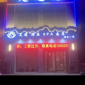 足之语主题足道（中桦家苑店）