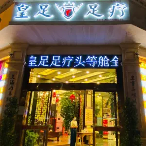 皇足足疗（长水路分店）